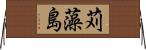 苅藻島 Horizontal Wall Scroll