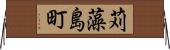 苅藻島町 Horizontal Wall Scroll