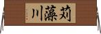 苅藻川 Horizontal Wall Scroll