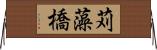 苅藻橋 Horizontal Wall Scroll