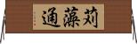 苅藻通 Horizontal Wall Scroll