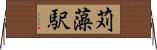 苅藻駅 Horizontal Wall Scroll