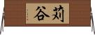 苅谷 Horizontal Wall Scroll