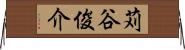 苅谷俊介 Horizontal Wall Scroll