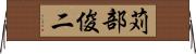 苅部俊二 Horizontal Wall Scroll