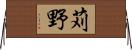 苅野 Horizontal Wall Scroll