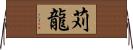 苅龍 Horizontal Wall Scroll