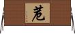 苊 Horizontal Wall Scroll