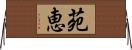 苑恵 Horizontal Wall Scroll