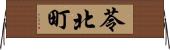 苓北町 Horizontal Wall Scroll
