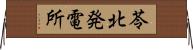 苓北発電所 Horizontal Wall Scroll