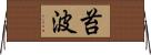 苔波 Horizontal Wall Scroll