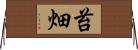 苔畑 Horizontal Wall Scroll