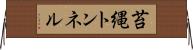 苔縄トンネル Horizontal Wall Scroll