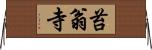 苔翁寺 Horizontal Wall Scroll