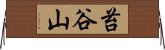 苔谷山 Horizontal Wall Scroll