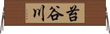 苔谷川 Horizontal Wall Scroll