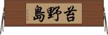 苔野島 Horizontal Wall Scroll