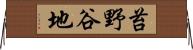 苔野谷地 Horizontal Wall Scroll
