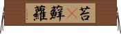 苔(P) Horizontal Wall Scroll