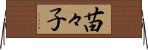 苗々子 Horizontal Wall Scroll