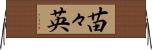 苗々英 Horizontal Wall Scroll