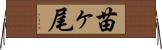 苗ヶ尾 Horizontal Wall Scroll