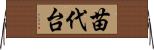 苗代台 Horizontal Wall Scroll