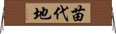 苗代地 Horizontal Wall Scroll
