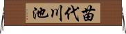 苗代川池 Horizontal Wall Scroll