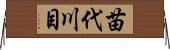 苗代川目 Horizontal Wall Scroll