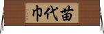 苗代巾 Horizontal Wall Scroll