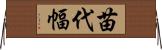 苗代幅 Horizontal Wall Scroll