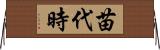 苗代時 Horizontal Wall Scroll