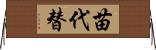 苗代替 Horizontal Wall Scroll