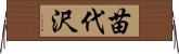 苗代沢 Horizontal Wall Scroll