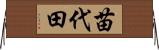 苗代田 Horizontal Wall Scroll