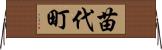 苗代町 Horizontal Wall Scroll