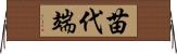 苗代端 Horizontal Wall Scroll