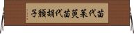 苗代茱萸 Horizontal Wall Scroll
