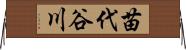 苗代谷川 Horizontal Wall Scroll