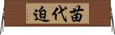 苗代迫 Horizontal Wall Scroll