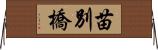 苗別橋 Horizontal Wall Scroll