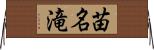 苗名滝 Horizontal Wall Scroll