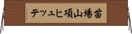 苗場山項ヒュッテ Horizontal Wall Scroll