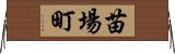 苗場町 Horizontal Wall Scroll