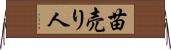 苗売り人 Horizontal Wall Scroll