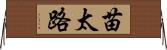 苗太路 Horizontal Wall Scroll