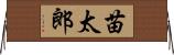 苗太郎 Horizontal Wall Scroll