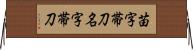 苗字帯刀 Horizontal Wall Scroll